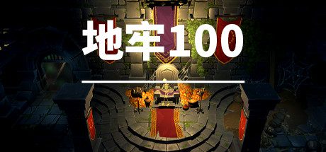 地牢100 -（Build.10028251）