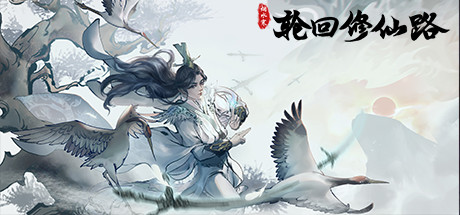 轮回修仙路-(Build.10926178-1.0.4.04-虚天鼎)