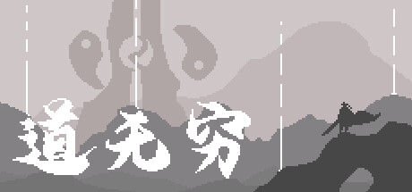 道无穷 -（V.212140234）