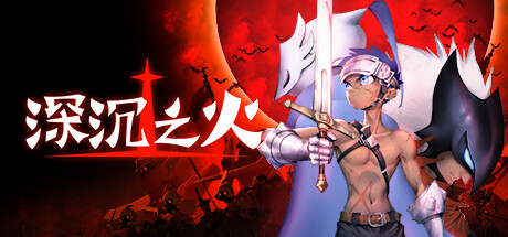 深沉之火 -（Build.11088122-1.0.4）