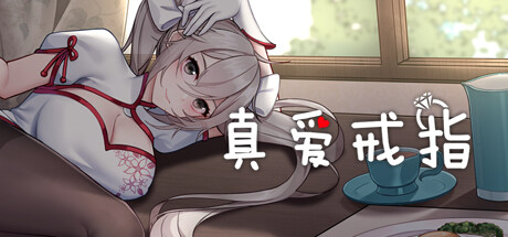 真愛戒指/The True Love Rings -（Build.10123691-修复+新关卡）