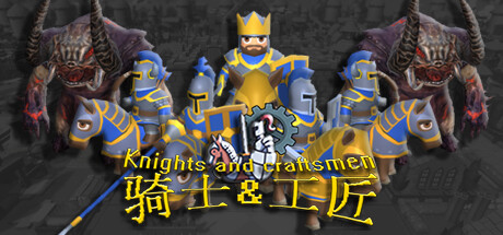 骑士与工匠 Knights and Craftsmen -（V22.01）