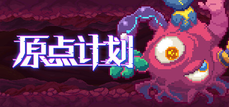 原点计划 -（Build.10172315-0.2.3）