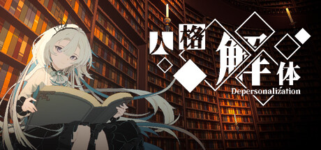 人格解体/Depersonalization -（v2.0.13）