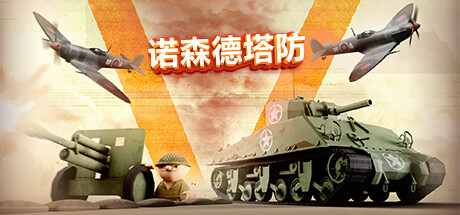 诺森德塔防/Northend Tower Defense