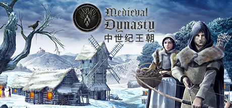 中世纪王朝/Medieval Dynasty -（v2.1.0.7）