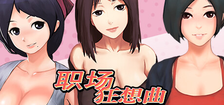 职场狂想曲 -（V2.0.8.6-海滩-人鱼岛-新扩展内容）