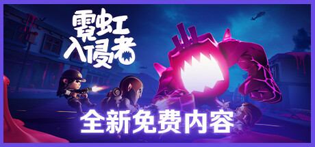 霓虹入侵者 / From Space -（V1.1.2160-生存模式-新2DLC-熔铁+水泥丛林）