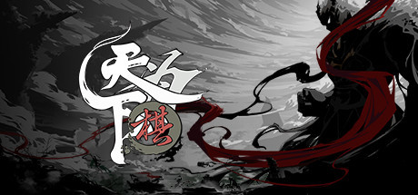 天下为棋 -（Build.10239232-棋魂）