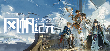 风帆纪元 Sailing Era -（v1.3.0 & DL）