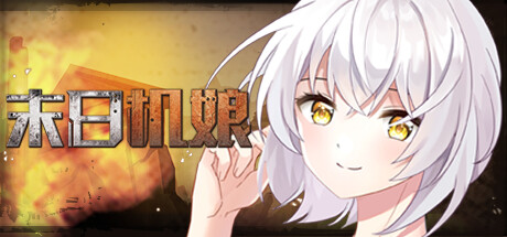 末日机娘 -（Build.11716605-新增战斗扫荡）