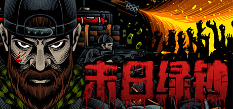 末日绿钞（GROSS）