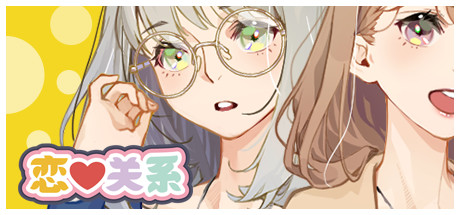 恋爱关系-Final  -（-Build.9076089-08.07.22-大结局）