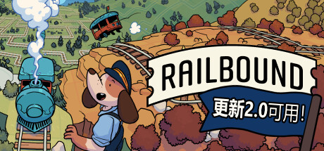 轨道连结 - Railbound
