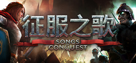 征服之歌/Songs of Conques -（v1.8.1+全DLC）