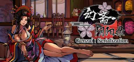 幻斋阴阳录 Genzai:Serialization -（Build.10423417）