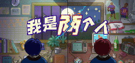 我是两个人 -（Build.10365476-1.10）