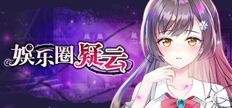 娱乐圈疑云-S号房事件