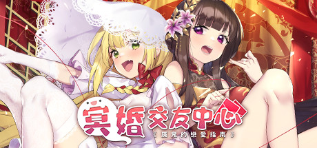 冥婚交友中心《厉鬼的恋爱指南》 -豪华版-V1.1.1.6-中文语音-(STEAM官中+全DLC+原声音乐+数位美术设定集)