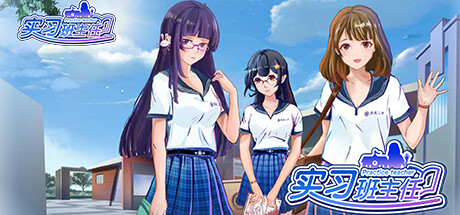 实习班主任 Practice Teacher -（Build.10484623-1.0.2）