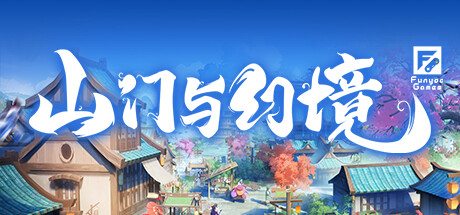 山门与幻境 -（V1.2.9）
