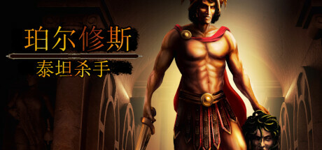 珀尔修斯 泰坦杀手/Perseus: Titan Slayer