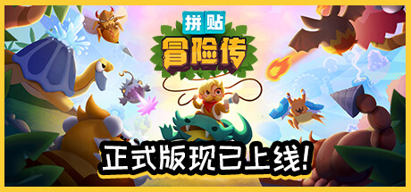 拼贴冒险传 / Patch Quest