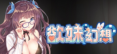 欲妹幻想 -（Build.10520783-(STEAM官中+DLC+日语配音）