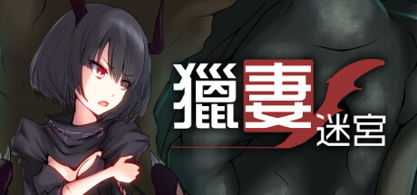 猎妻迷宫 -V1.09-(STEAM官中+DLC)