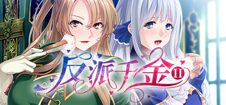 反派千金II -V1.1.5HF1.02.23-(STEAM官中+DLC)