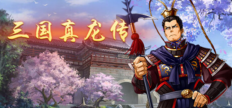 三国真龙传/Three Kingdoms True Dragon -（Build.12635430-2.2）
