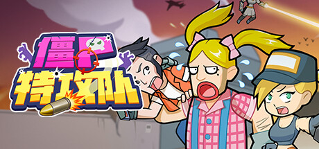 僵尸特攻队 -（Build.10609068-界面优化-修复BUG）