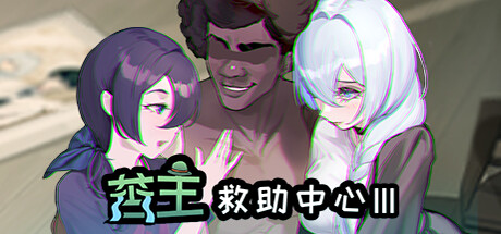 苦主救世主中心 Ⅲ -（Build.10994554-23414）