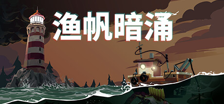 渔帆暗涌/DREDGE -（v1.0.2.1223）