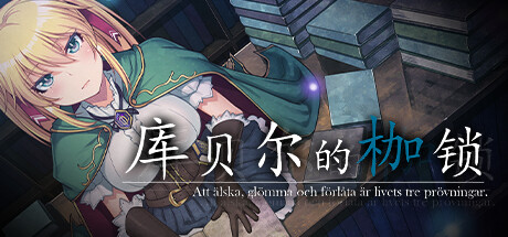 库贝尔的枷锁 -（V2.00-新DLC追加）