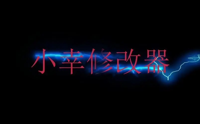 小辛工作室（单机游戏修改器）