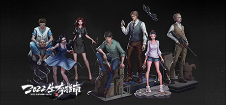 2022生存指南/2022 SURVIVAL GUIDE -（Build.10749275-1.03v）