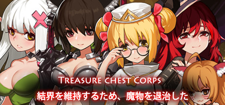 宝箱小队-为了恢复结界退治魔物/Treasure chest Corps-結界を維持するため、魔物を退治した -（V1.20）