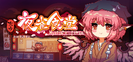 东方夜雀食堂/Touhou Mystia's Izakaya -（v4.2.0f）