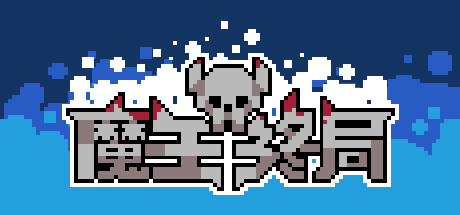 魔王终局 -（-Build.11047400-新的财宝和敌人）