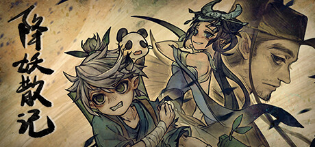 降妖散记 -（v1.1.0）