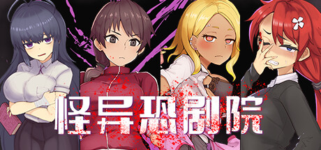 怪异恐剧院 -（Build.11070738-BUG修正）