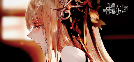 孟德大小姐与自爆少年 -（Build.11033096）