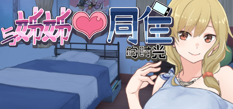 与姊姊同住的时光 -(Build.11011082-1.3)