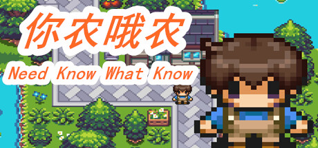 你农哦农-Need Know What Know -（Build.11161911-上网冲浪！）