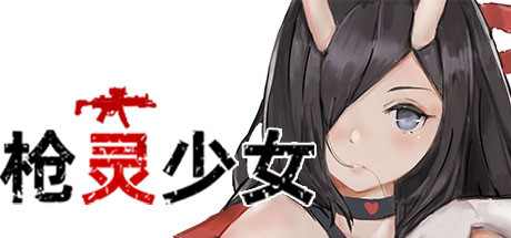 枪灵少女 -（Build.7770532-(官中+DLC)）