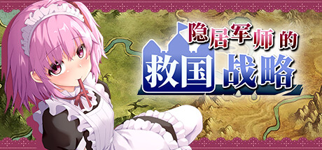 隐居军师的救国战略 -（Build.11177484-(STEAM官中+DLC)）