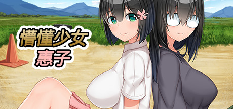 懵懂少女惠子 -（V1.03-(STEAM官中+全DLC-本篇-里篇+旅行篇+后日谈)）