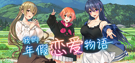 我的年假恋爱物语 -（Build.10914879-(STEAM官中+DLC)）