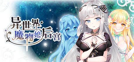 异世界魔物娘后宫 -（Build.11161148）